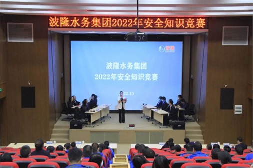 無危則安，無損則全 | 波隆水務(wù)集團開展2022安全知識競賽